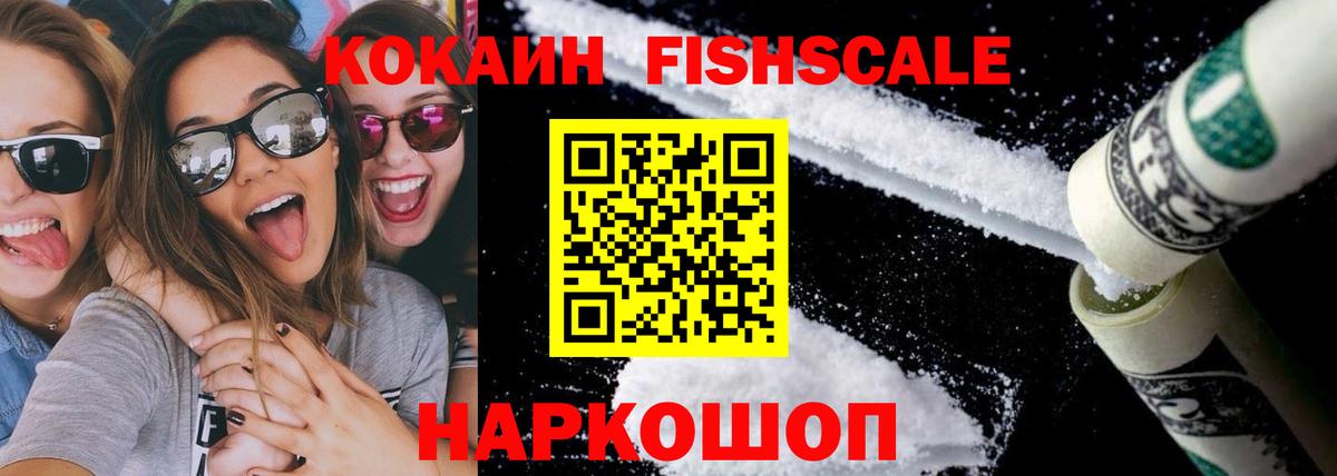 Кокаин 99%  COCAIN Fish Scale  Вход с VPN  Конаково 