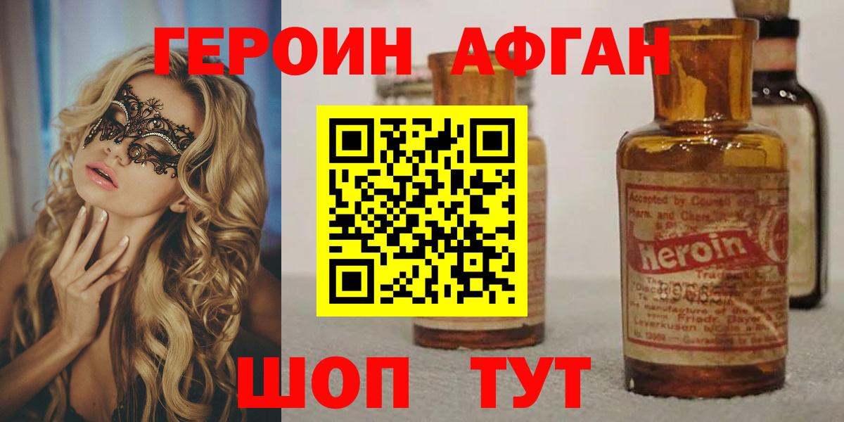 Героин Афган Конаково